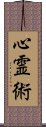 心霊術 Scroll