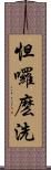 怛囉麽洗 Scroll