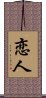 Lover / Beloved (Japanese/Simplified) Scroll