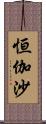 恒伽沙 Scroll