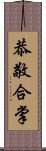 恭敬合掌 Scroll