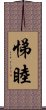 悌睦 Scroll