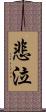 悲泣 Scroll