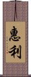 惠利 Scroll