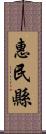 惠民縣 Scroll