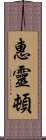 惠靈頓 Scroll