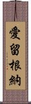 愛留根納 Scroll