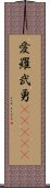 愛羅武勇(ateji) Scroll