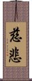 Mercy / Compassion - Buddhist Loving Kindness Scroll