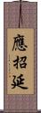 應招延 Scroll