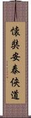 EJO AN TAI YODO Scroll