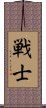 Warrior/Soldier (Japanese only) Scroll