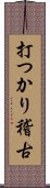 打つかり稽古 Scroll