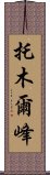 托木爾峰 Scroll