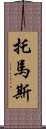 托馬斯 Scroll