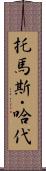 托馬斯・哈代 Scroll