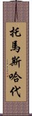 托馬斯·哈代 Scroll