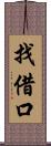 找借口 Scroll