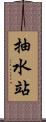 抽水站 Scroll