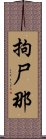 拘尸那 Scroll