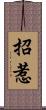 招惹 Scroll