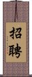 招聘 Scroll