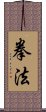 Kenpo / Kempo / Quan Fa / Chuan Fa Scroll