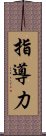 Leadership / Ability to Lead (Japanese only) Scroll