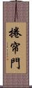 捲帘門 Scroll