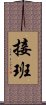 接班 Scroll