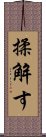 揉解す Scroll