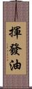 揮發油 Scroll