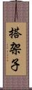 搭架子 Scroll