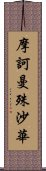 摩訶曼殊沙華 Scroll