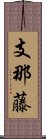 支那藤 Scroll