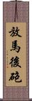 放馬後砲 Scroll