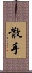 San Soo / San Shou Scroll