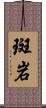 斑岩 Scroll