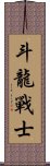 Dragon Warrior Scroll