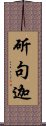 斫句迦 Scroll