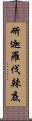 斫迦羅伐辣底 Scroll