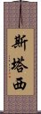 斯塔西 Scroll