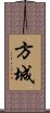 方城 Scroll