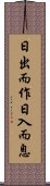 日出而作，日入而息 Scroll