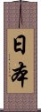 Japan Scroll