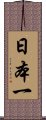 日本一 Scroll