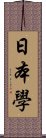 日本學 Scroll