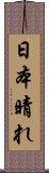 日本晴れ Scroll