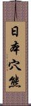 日本穴熊 Scroll