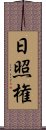 日照権 Scroll